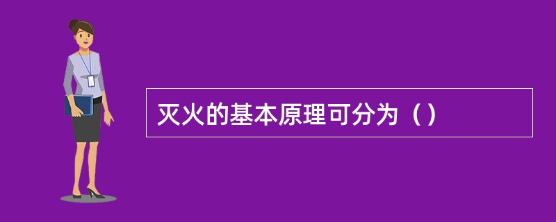 灭火的基本原理可分为（）