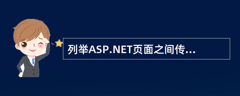 列举ASP.NET页面之间传递值的几种方式。