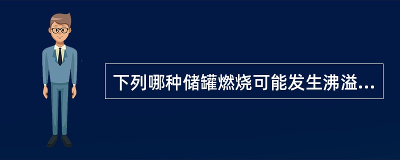 下列哪种储罐燃烧可能发生沸溢、喷溅。（）