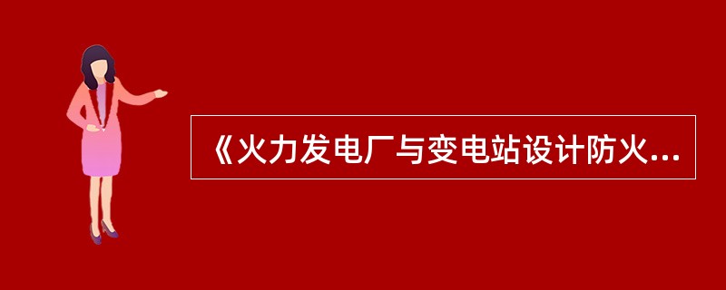 《火力发电厂与变电站设计防火规范》规定,火力发电厂材料库中特种材料库与一般材料之