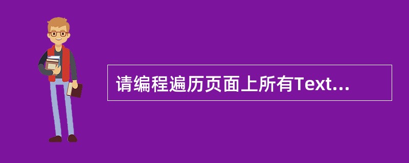 请编程遍历页面上所有TextBox控件并给它赋值为string.Empty？