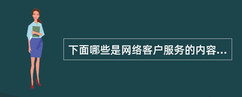 下面哪些是网络客户服务的内容（）