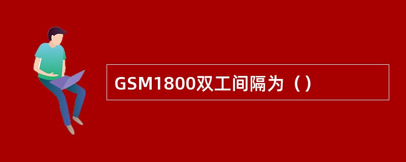 GSM1800双工间隔为（）