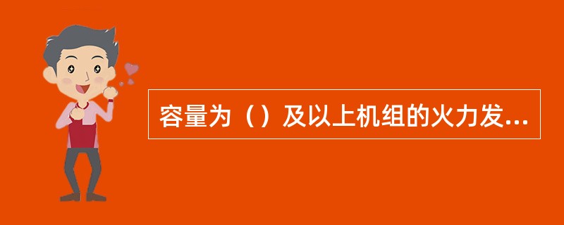 容量为（）及以上机组的火力发电厂主厂房、运煤、燃油及其他易燃易爆场所宜选用C类阻