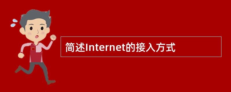 简述Internet的接入方式