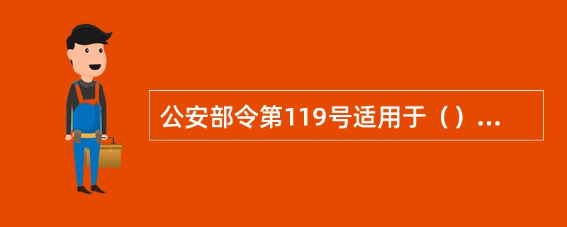 公安部令第119号适用于（）等建设工程的消防监督管理。