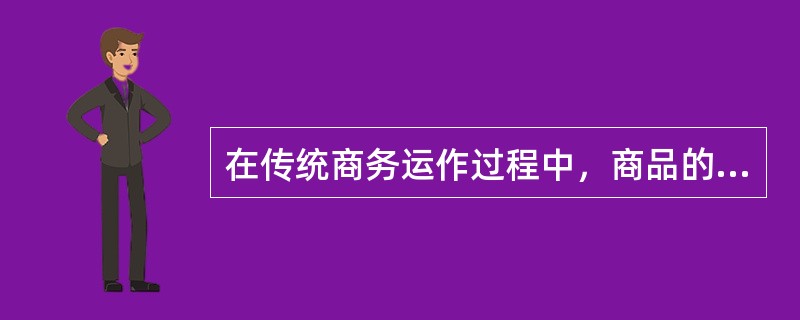 在传统商务运作过程中，商品的流动过程称为（）