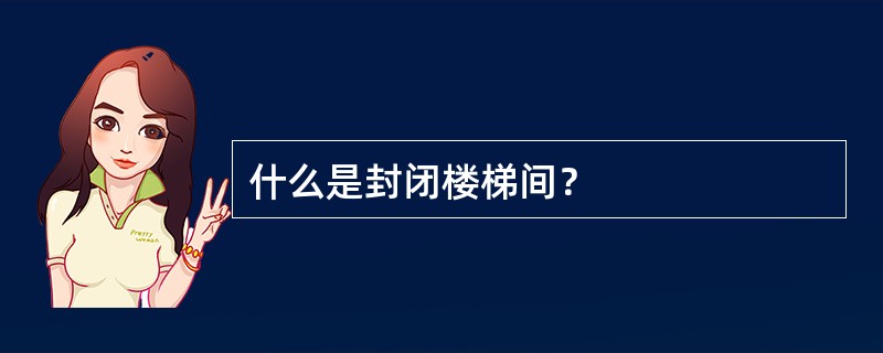 什么是封闭楼梯间？