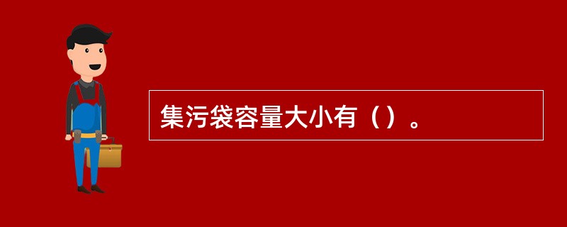 集污袋容量大小有（）。