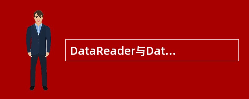 DataReader与Dataset有什么区别？