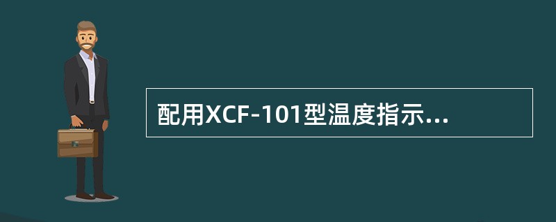 配用XCF-101型温度指示仪表的外接电阻应为（）。