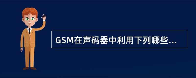 GSM在声码器中利用下列哪些技术延长移动台电池工作寿命（）。