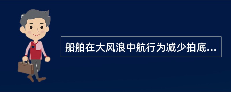 船舶在大风浪中航行为减少拍底现象，应保持首吃水大于满载吃水的：（）.