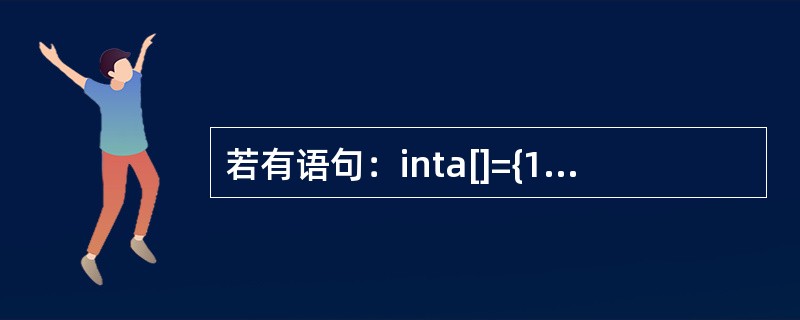 若有语句：inta[]={1，3，2，7，3，4}，*p=a+3，k；则变量k的