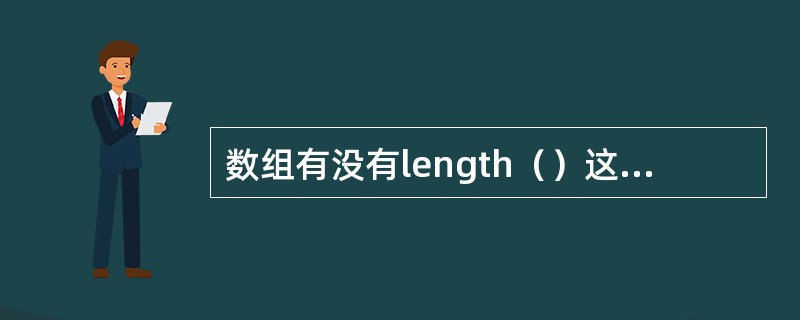 数组有没有length（）这个方法？String有没有length（）这个方法？