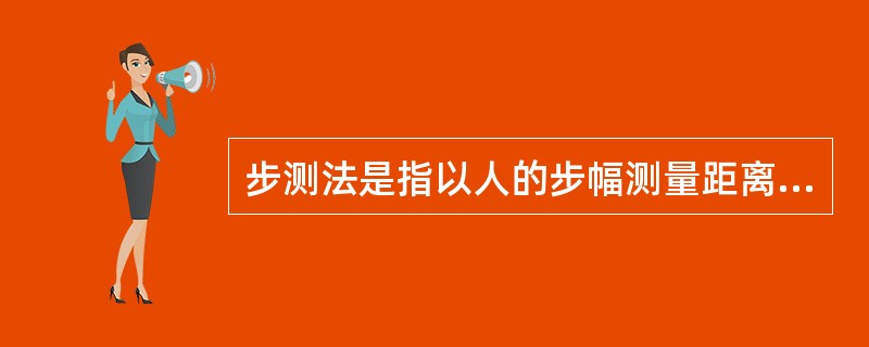 步测法是指以人的步幅测量距离的方法。通常以为单位进行实地测量。一般一复步为（）m