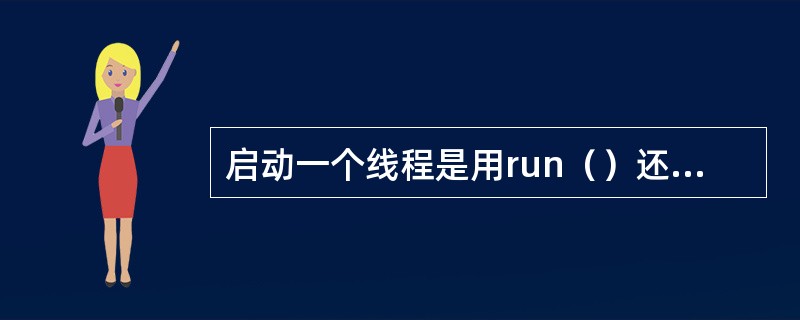 启动一个线程是用run（）还是start（）？