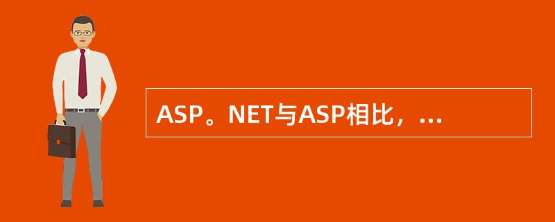 ASP。NET与ASP相比，主要有哪些进步？