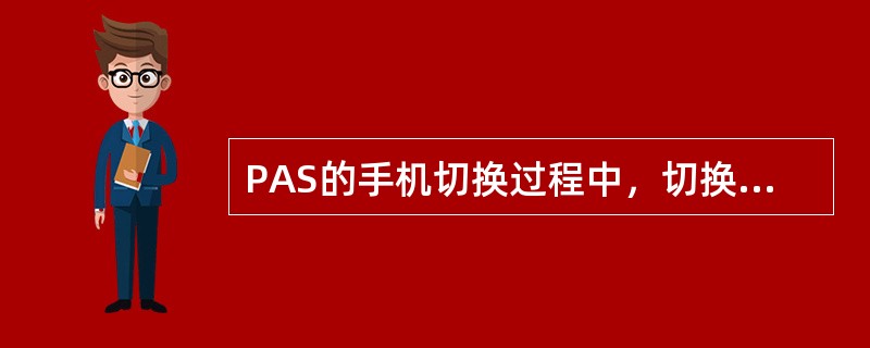 PAS的手机切换过程中，切换选择电平是（）