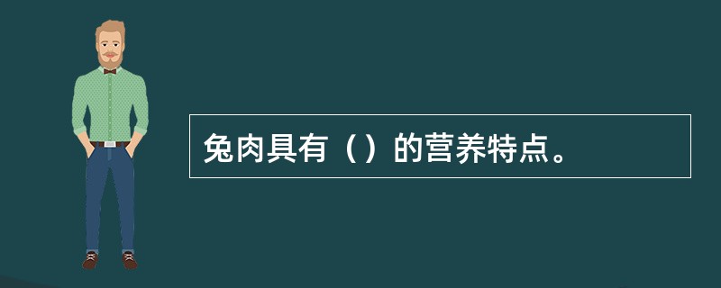 兔肉具有（）的营养特点。