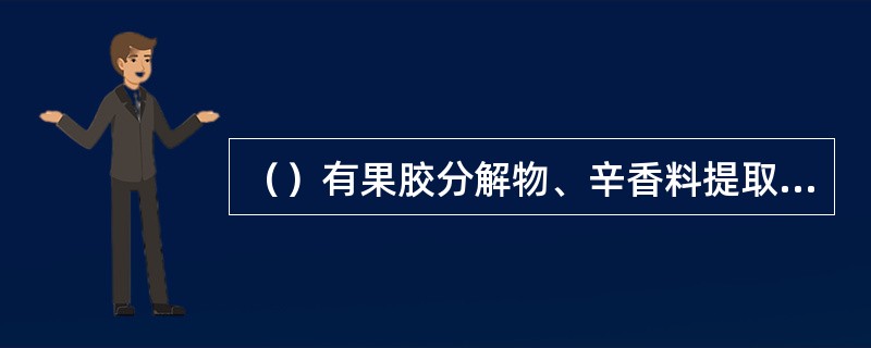 （）有果胶分解物、辛香料提取物、琼脂低聚糖、乳酸链球菌素、丙酸、壳聚糖、溶菌酶、