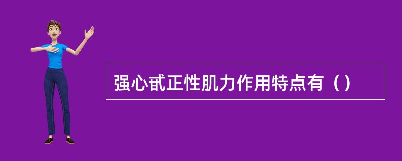 强心甙正性肌力作用特点有（）