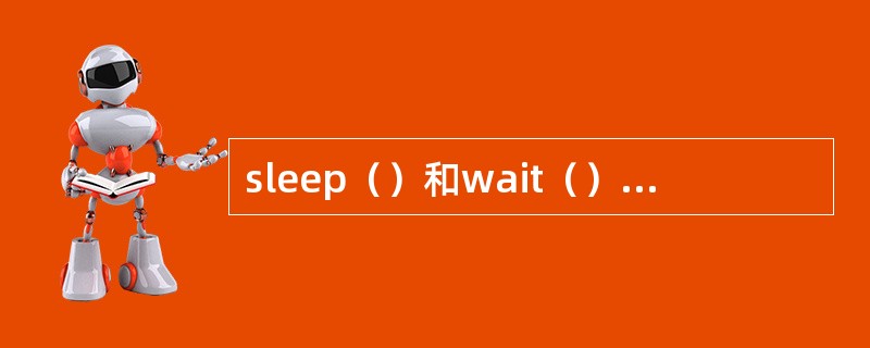 sleep（）和wait（）有什么区别？