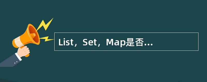 List，Set，Map是否继承自Collection接口？