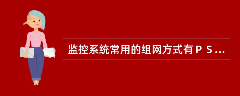 监控系统常用的组网方式有ＰＳＴＮ组网、数字公务信道（ＤＳＣ）组网和（）组网方式。