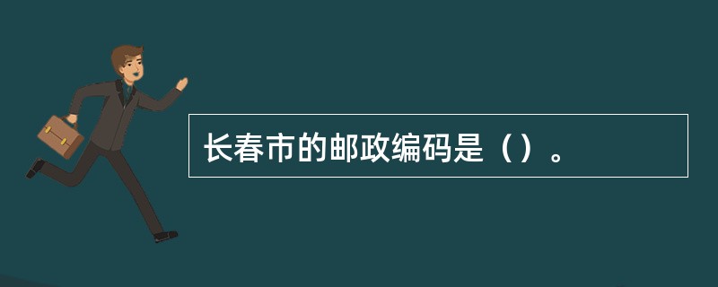 长春市的邮政编码是（）。