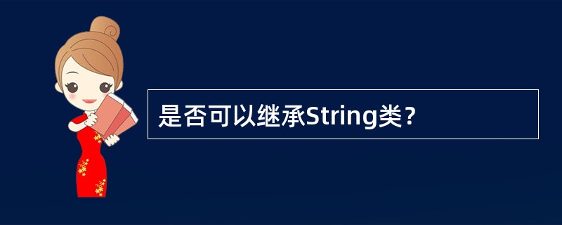 是否可以继承String类？