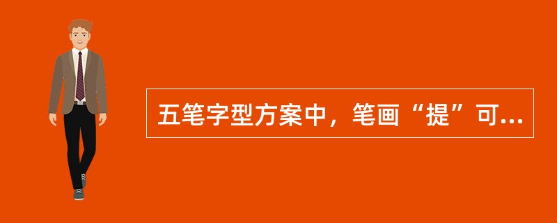 五笔字型方案中，笔画“提”可归入笔画（）中。