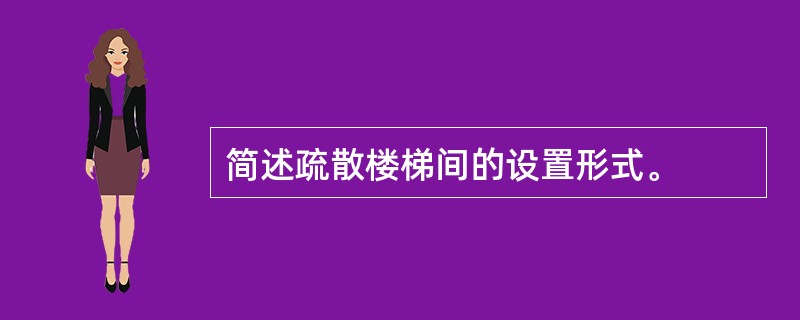 简述疏散楼梯间的设置形式。