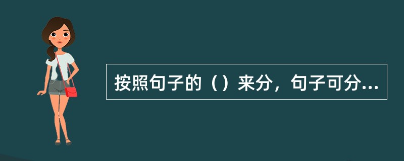 按照句子的（）来分，句子可分为单句和复句两种。