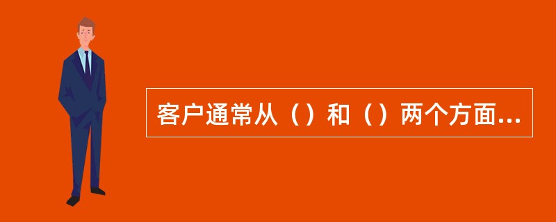 客户通常从（）和（）两个方面来感知移动通信企业服务质量，从而移动通信企业的服务质