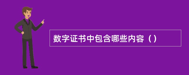 数字证书中包含哪些内容（）