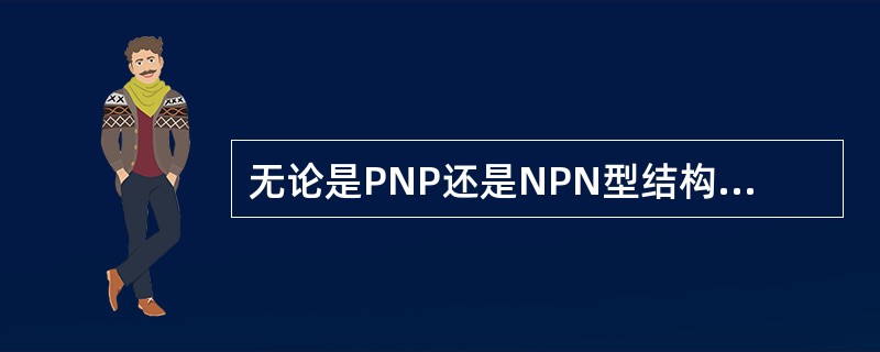无论是PNP还是NPN型结构的三极管，它们都各有两个PN结。