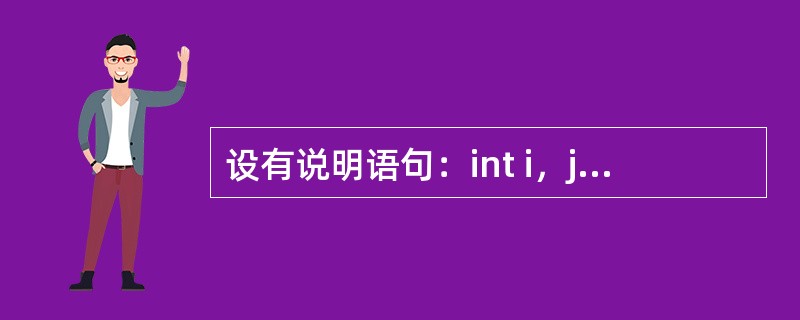 设有说明语句：int i，j，若从键盘给i、j输入数据，以下不正确的输入语句是（