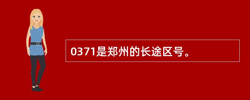 0371是郑州的长途区号。