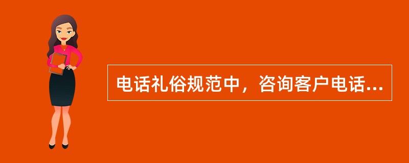 电话礼俗规范中，咨询客户电话号码时，正确的规范用语为（）