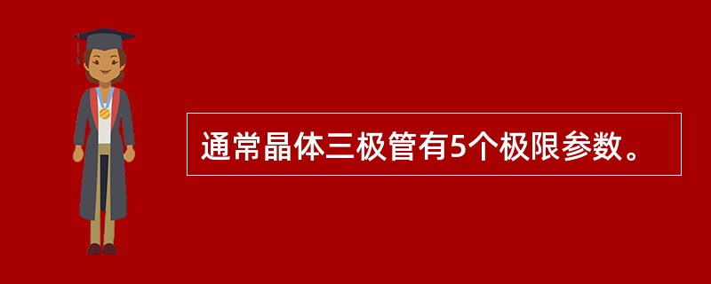 通常晶体三极管有5个极限参数。