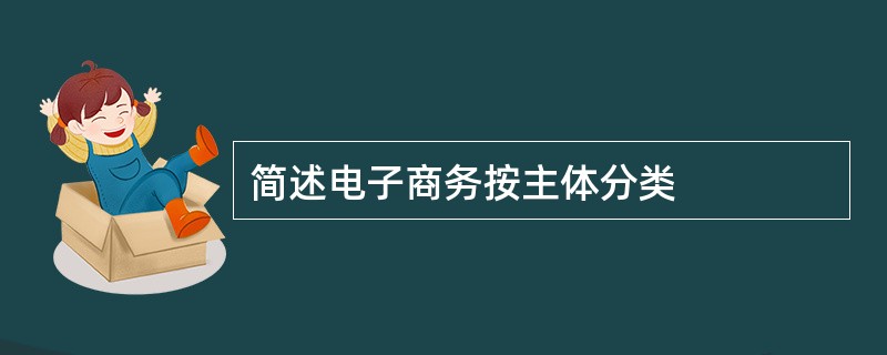 简述电子商务按主体分类