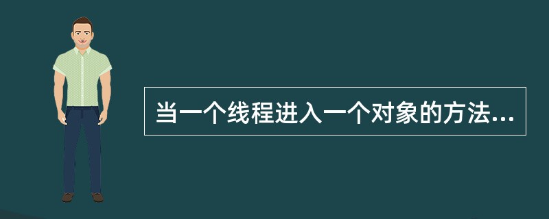 当一个线程进入一个对象的方法后，其它线程是否可以进入该对象的方法？