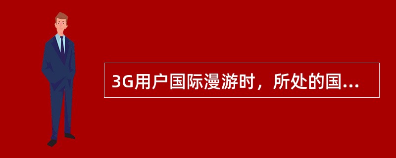 3G用户国际漫游时，所处的国家或地区未开通WCDMA网络，那么是不是就无法使用？