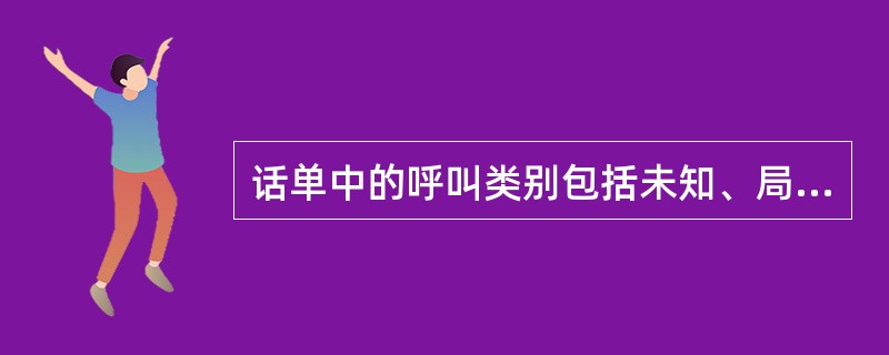 话单中的呼叫类别包括未知、局内、入局、出局、（）五类。