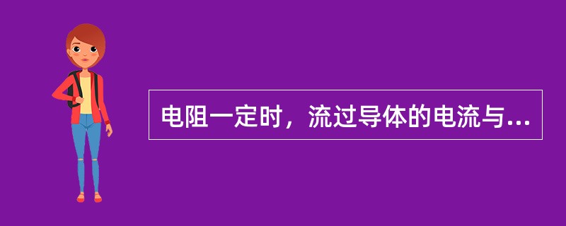 电阻一定时，流过导体的电流与电路两端的电压成正比。