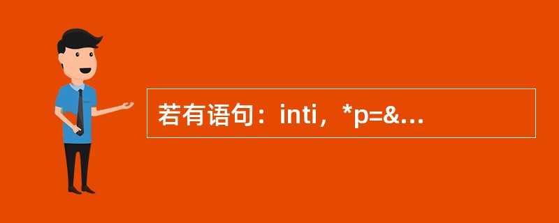 若有语句：inti，*p=&i；则均表示变量地址的选项是（）
