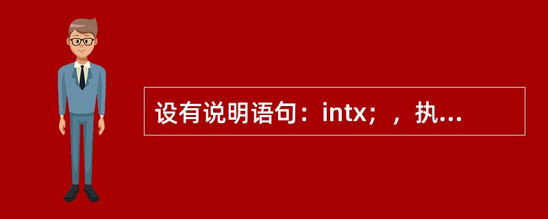 设有说明语句：intx；，执行语句x=10；x+=x-=x；后，变量x的值为（）