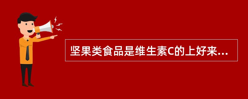 坚果类食品是维生素C的上好来源。（）