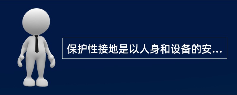 保护性接地是以人身和设备的安全为目的的接地，有（）。